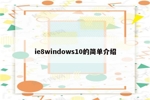 ie8windows10的简单介绍