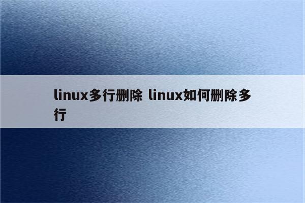 linux多行删除 linux如何删除多行