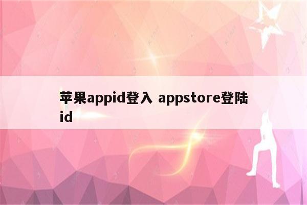 苹果appid登入 appstore登陆id