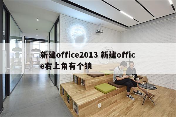新建office2013 新建office右上角有个锁