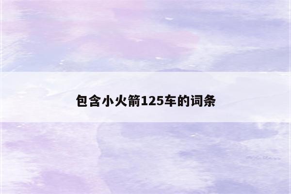 包含小火箭125车的词条