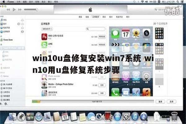 win10u盘修复安装win7系统 win10用u盘修复系统步骤