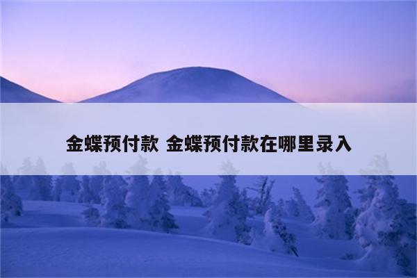金蝶预付款 金蝶预付款在哪里录入