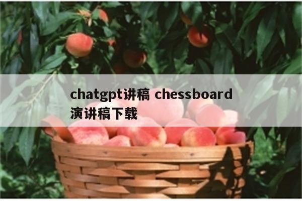 chatgpt讲稿 chessboard演讲稿下载