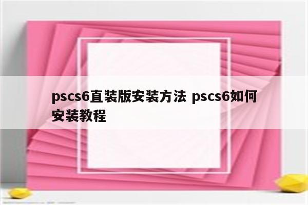 pscs6直装版安装方法 pscs6如何安装教程