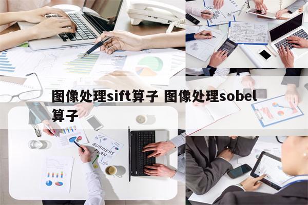 图像处理sift算子 图像处理sobel算子