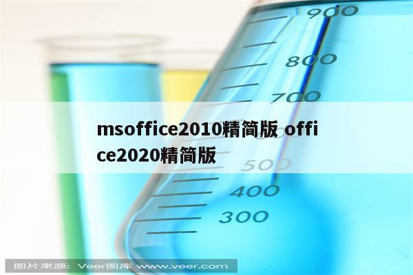 msoffice2010精简版 office2020精简版
