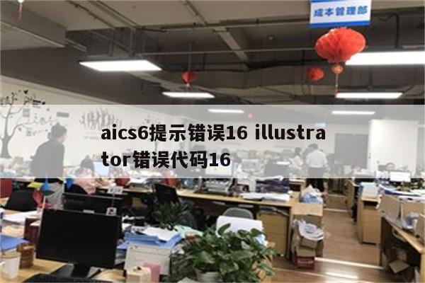 aics6提示错误16 illustrator错误代码16