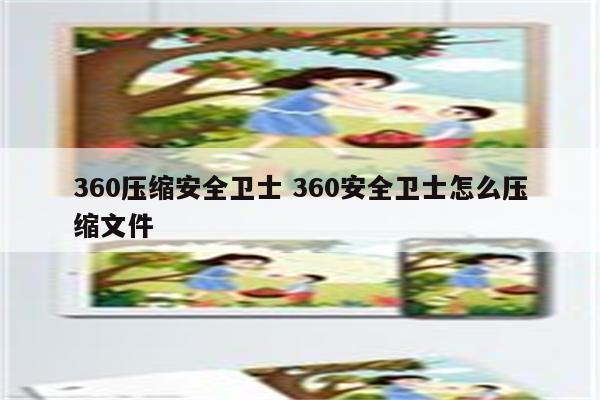 360压缩安全卫士 360安全卫士怎么压缩文件