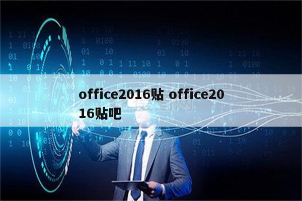 office2016贴 office2016贴吧