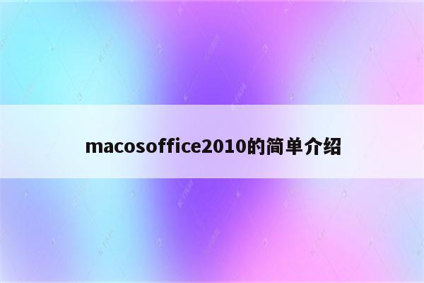 macosoffice2010的简单介绍
