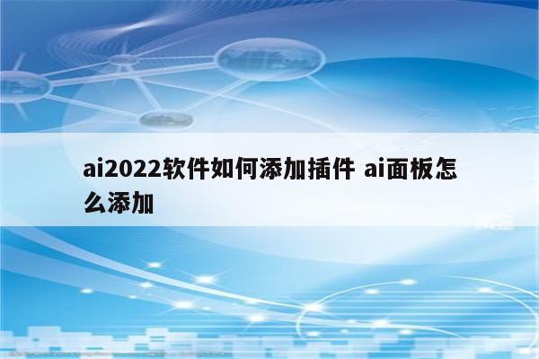 ai2022软件如何添加插件 ai面板怎么添加