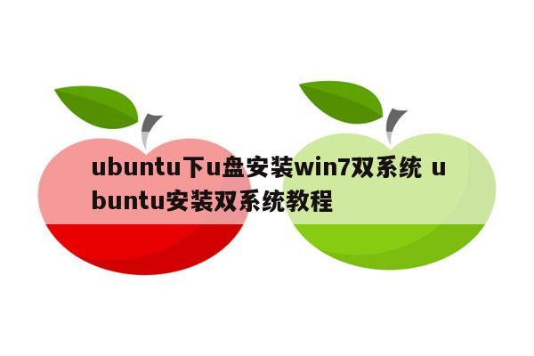 ubuntu下u盘安装win7双系统 ubuntu安装双系统教程