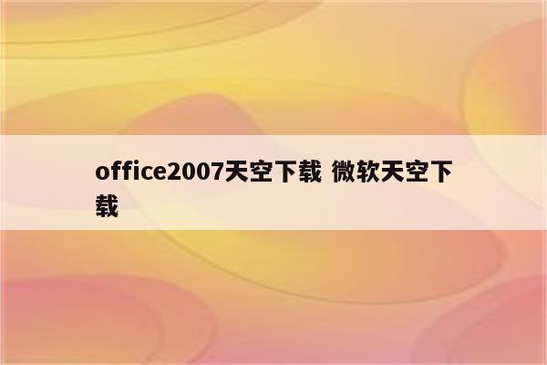 office2007天空下载 微软天空下载
