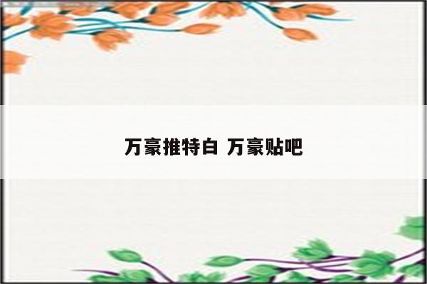 万豪推特白 万豪贴吧