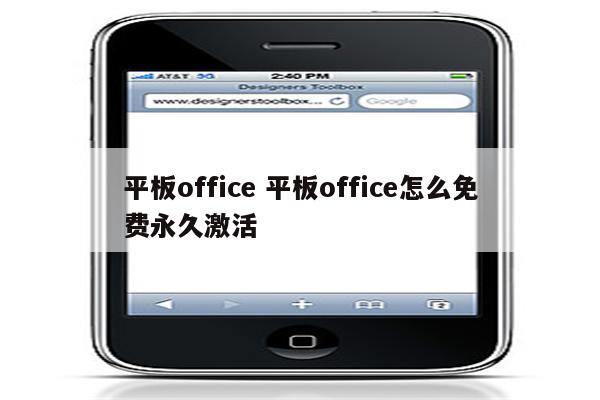 平板office 平板office怎么免费永久激活