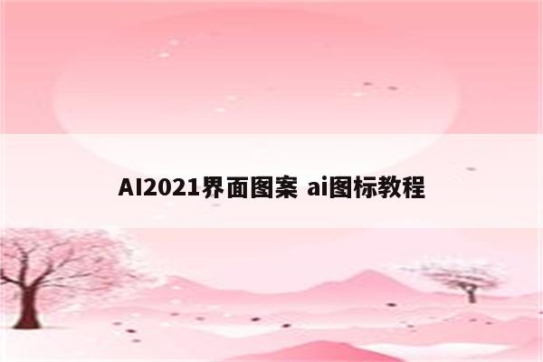 AI2021界面图案 ai图标教程