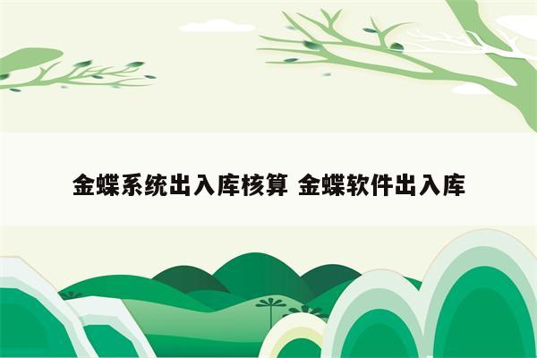 金蝶系统出入库核算 金蝶软件出入库