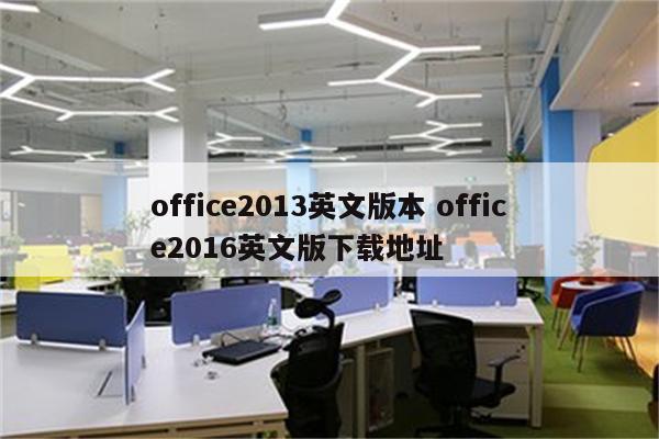 office2013英文版本 office2016英文版下载地址