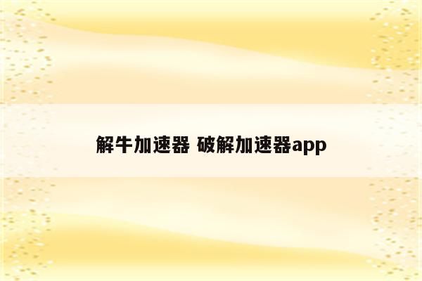 解牛加速器 破解加速器app