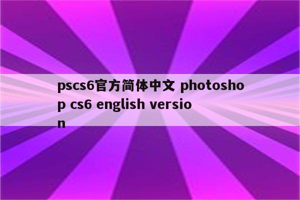 pscs6官方简体中文 photoshop cs6 english version