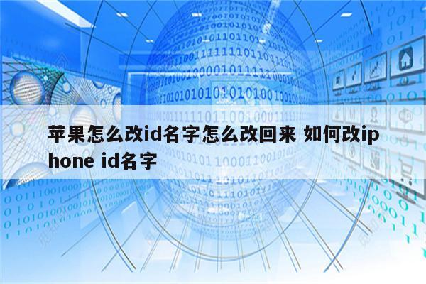 苹果怎么改id名字怎么改回来 如何改iphone id名字