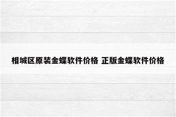 相城区原装金蝶软件价格 正版金蝶软件价格