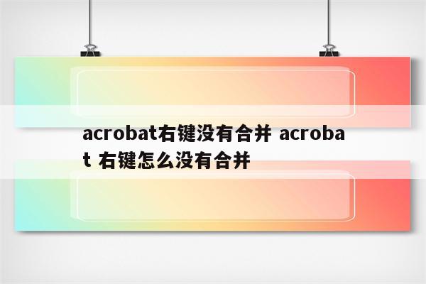 acrobat右键没有合并 acrobat 右键怎么没有合并