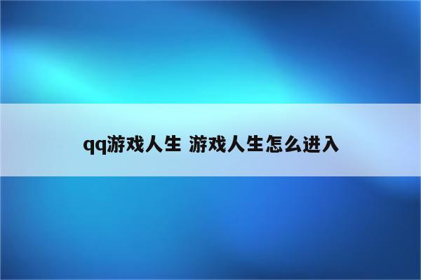 qq游戏人生 游戏人生怎么进入