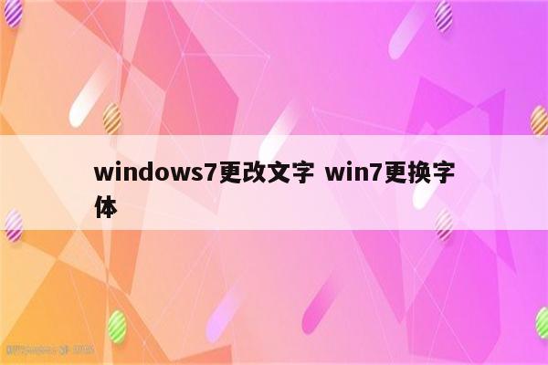 windows7更改文字 win7更换字体