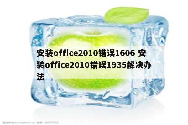 安装office2010错误1606 安装office2010错误1935解决办法