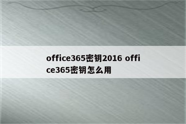 office365密钥2016 office365密钥怎么用