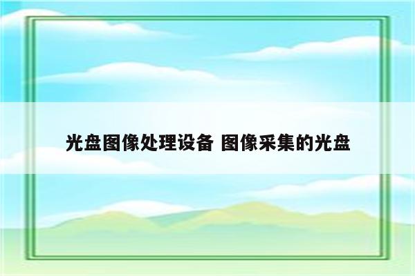 光盘图像处理设备 图像采集的光盘