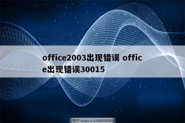 office2003出现错误 office出现错误30015