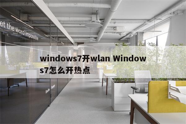 windows7开wlan Windows7怎么开热点
