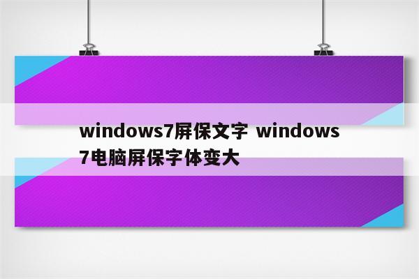 windows7屏保文字 windows7电脑屏保字体变大