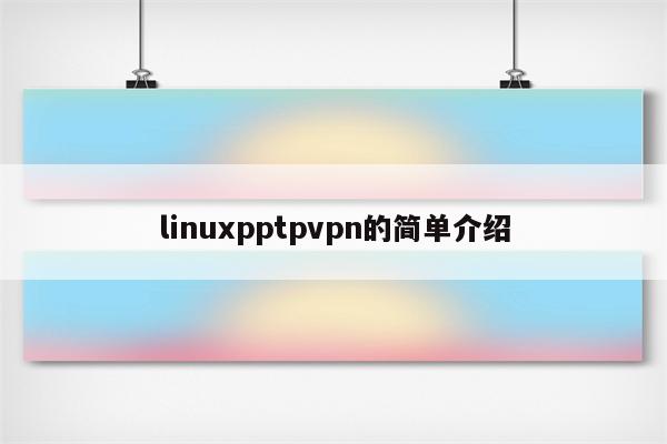 linuxpptpvpn的简单介绍