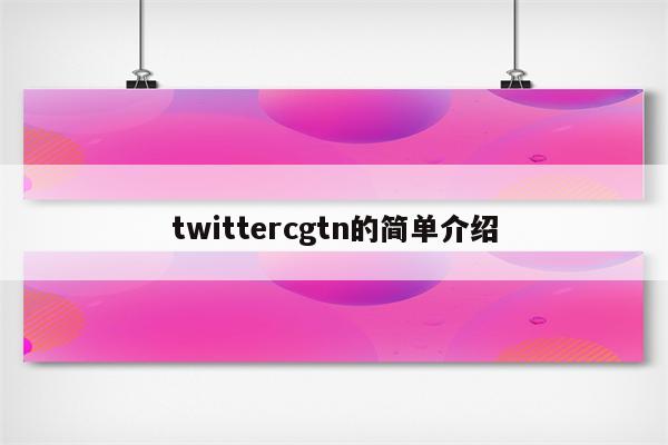 twittercgtn的简单介绍