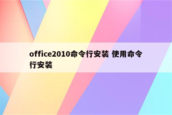 office2010命令行安装 使用命令行安装