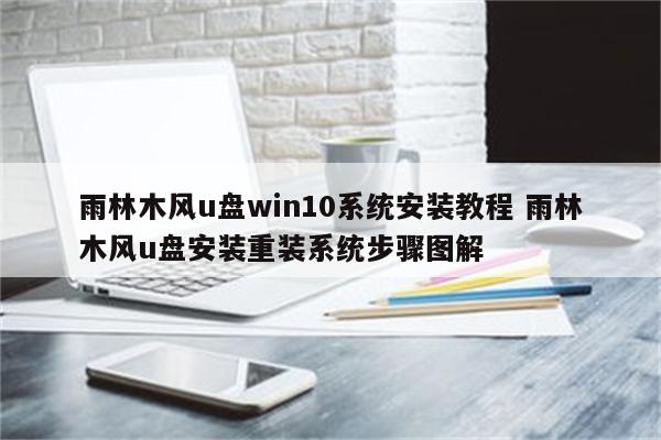 雨林木风u盘win10系统安装教程 雨林木风u盘安装重装系统步骤图解