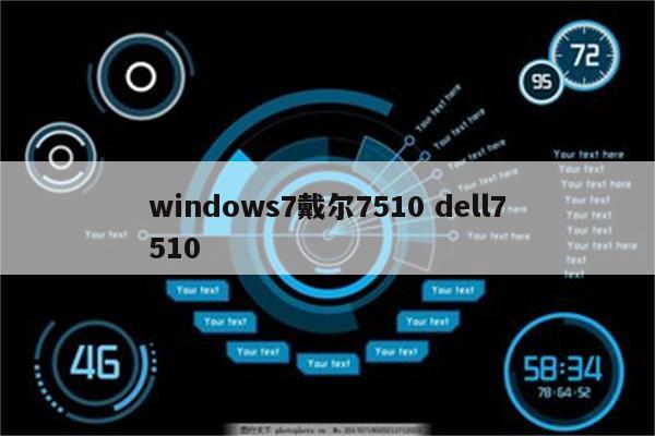 windows7戴尔7510 dell7510