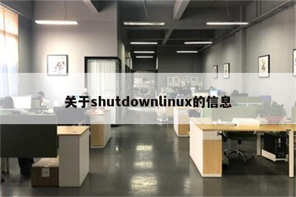 关于shutdownlinux的信息