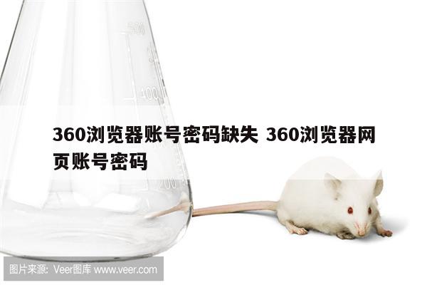 360浏览器账号密码缺失 360浏览器网页账号密码
