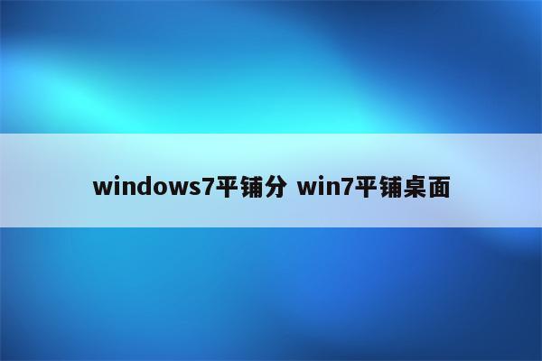 windows7平铺分 win7平铺桌面