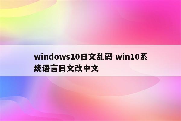 windows10日文乱码 win10系统语言日文改中文
