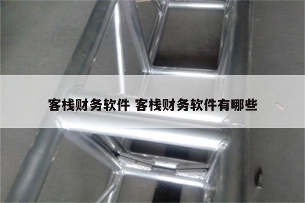 客栈财务软件 客栈财务软件有哪些