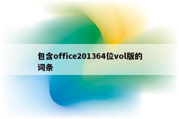包含office201364位vol版的词条