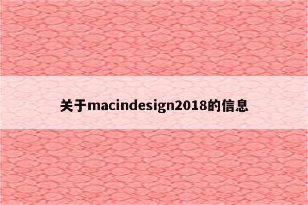 关于macindesign2018的信息