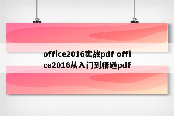 office2016实战pdf office2016从入门到精通pdf
