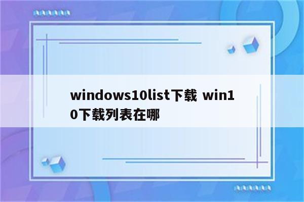 windows10list下载 win10下载列表在哪